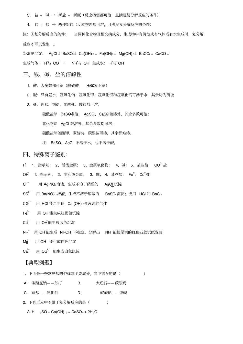人教版九年级化学下册第十一单元课题1生活中常见的盐复习学案_第2页