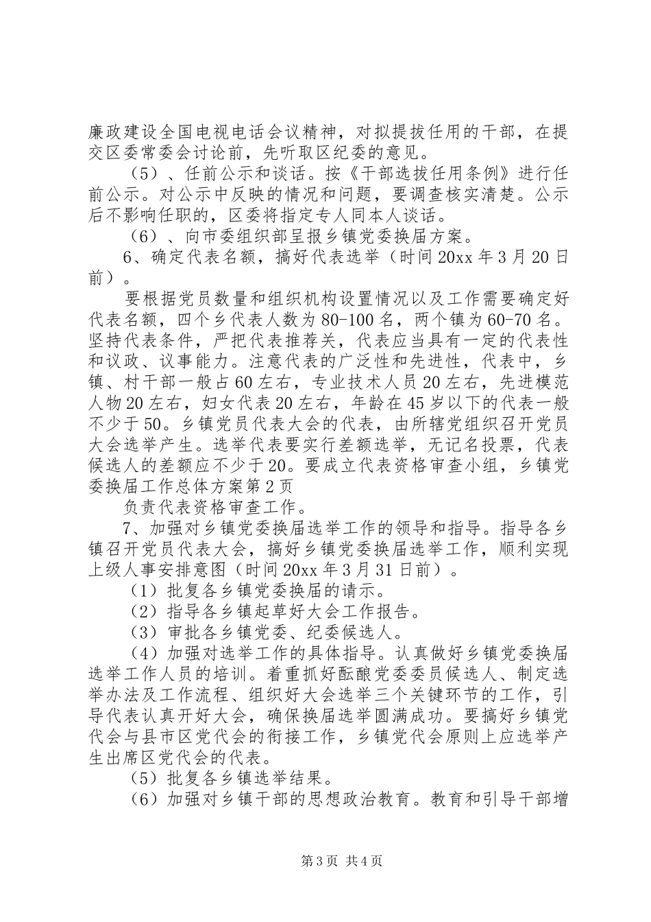 乡镇党委换届工作总体方案_第3页