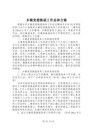 乡镇党委换届工作总体方案