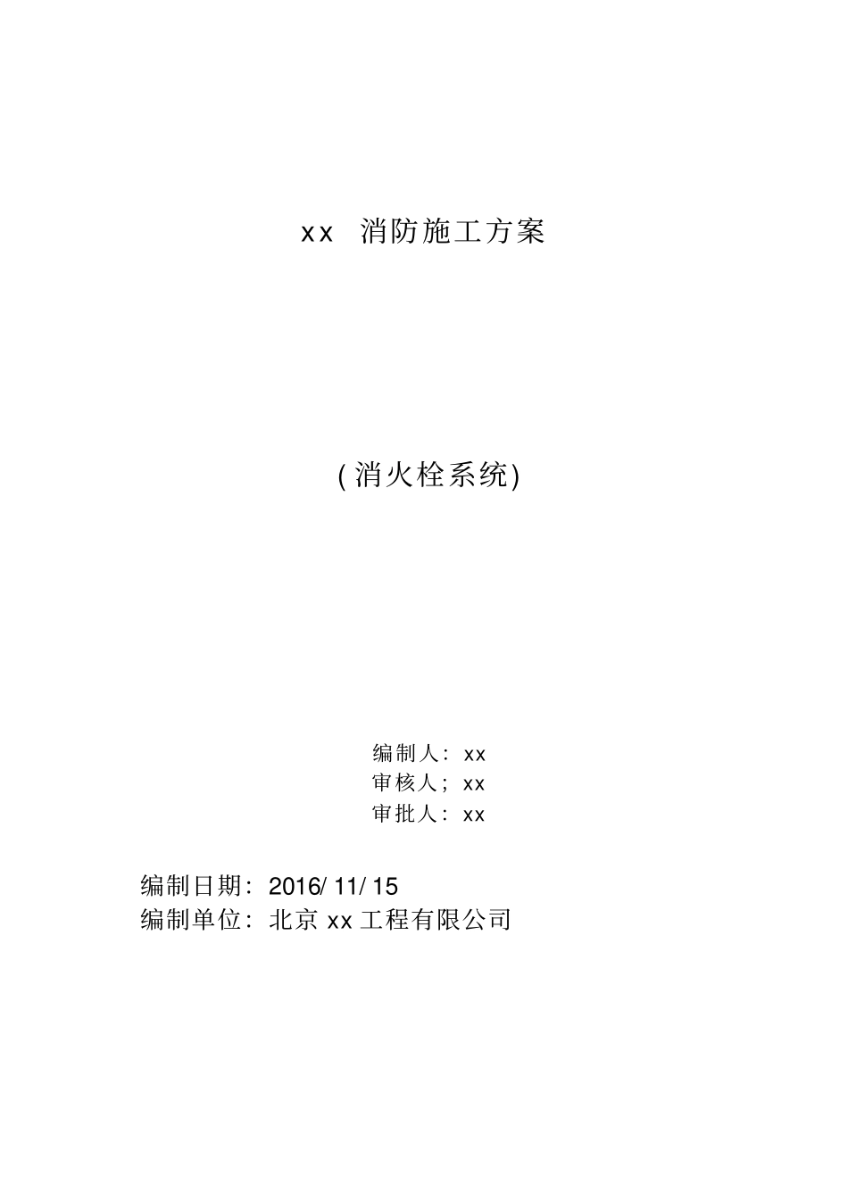 厂房消防施工组织设计方案_第1页