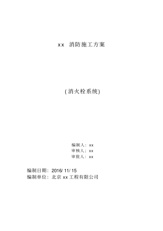 厂房消防施工组织设计方案