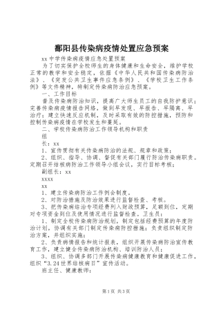 鄱阳县传染病疫情处置应急预案