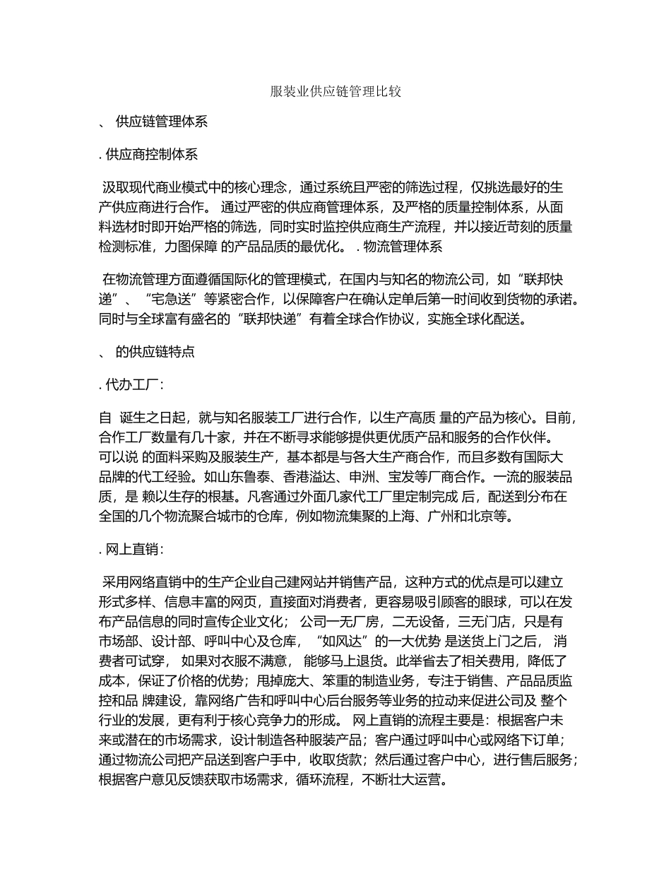 服装业供应链管理比较(DOC5页)_第1页