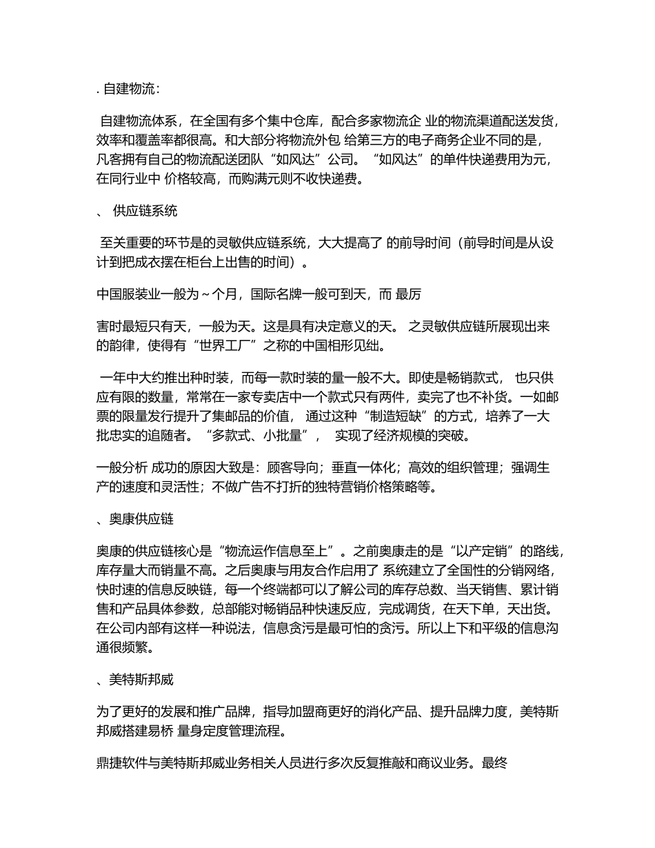 服装业供应链管理比较(DOC5页)_第2页