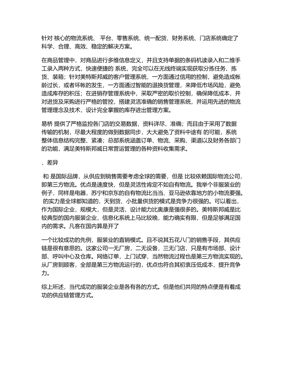 服装业供应链管理比较(DOC5页)_第3页