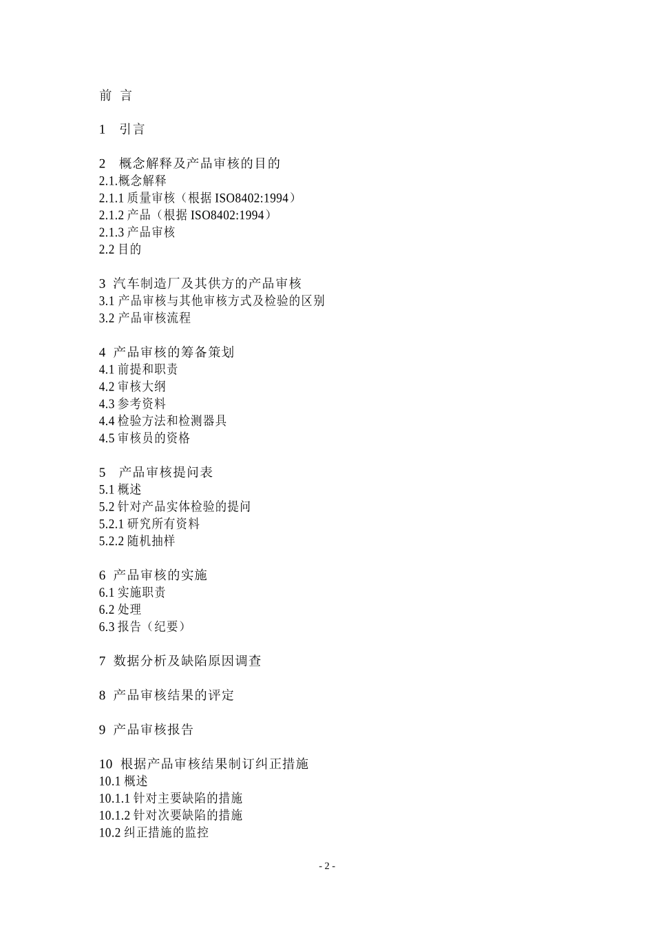 德国汽车工业产品审核的实施_第2页