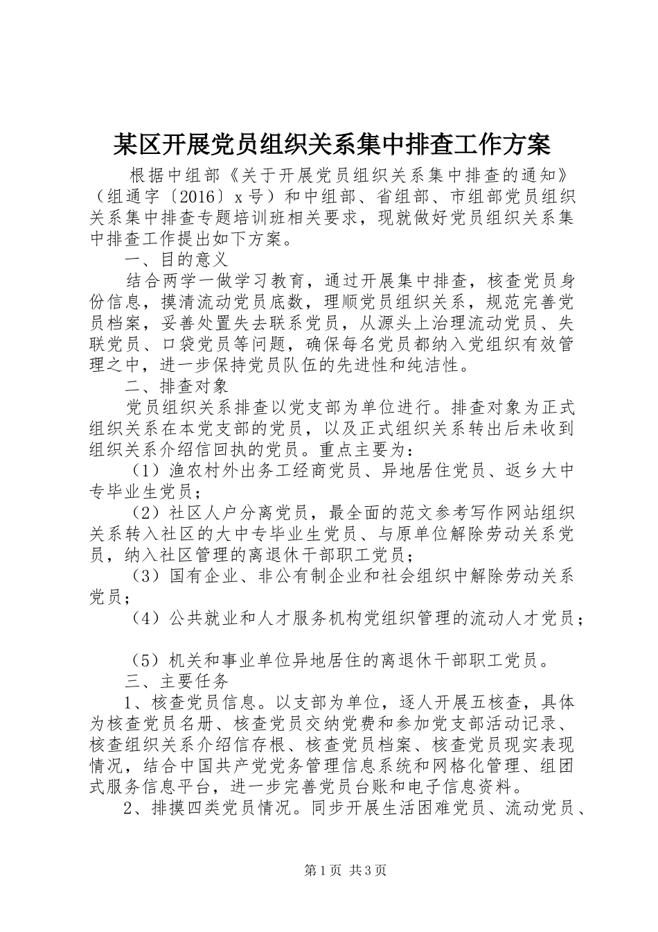某区开展党员组织关系集中排查工作方案_第1页
