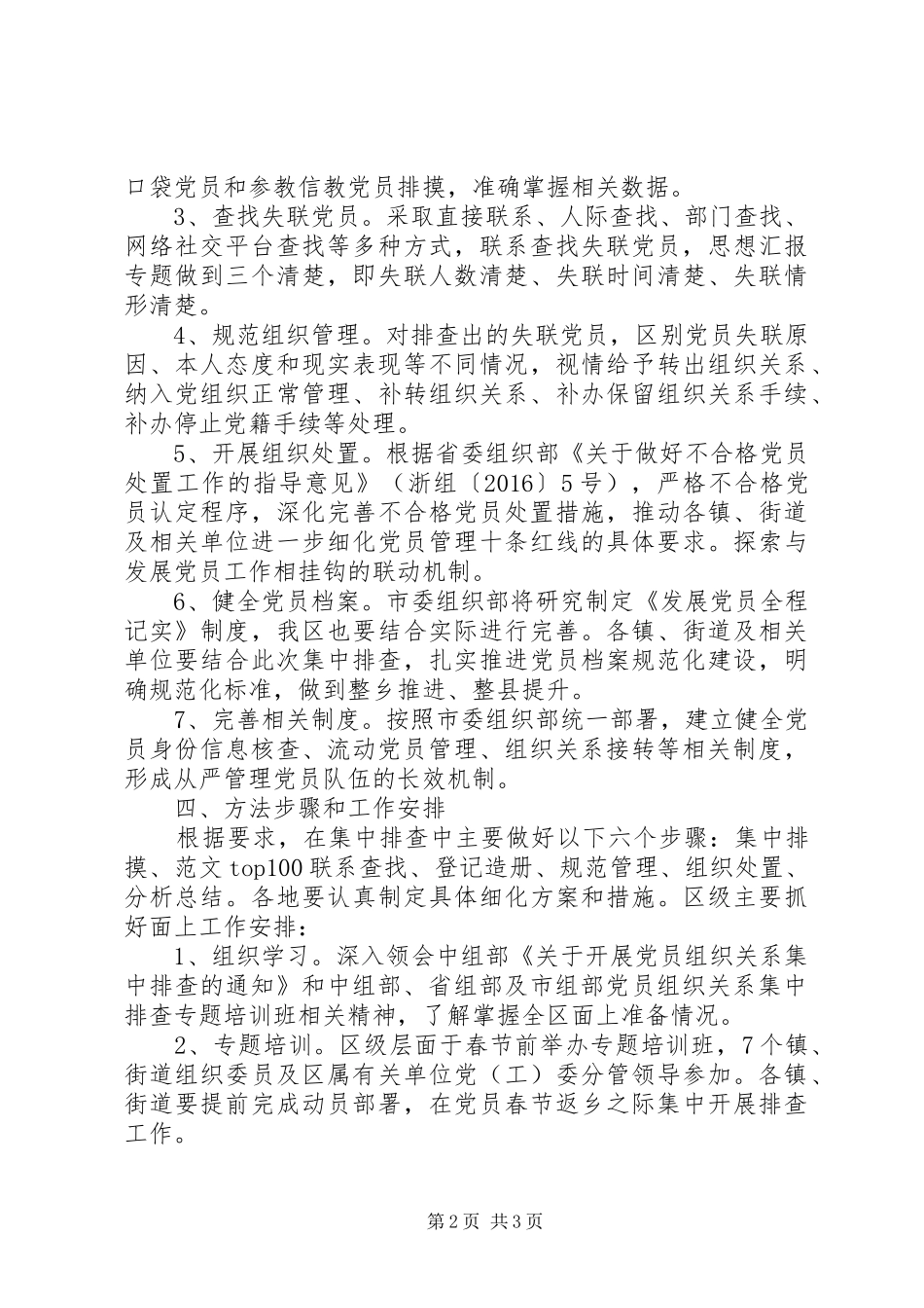 某区开展党员组织关系集中排查工作方案_第2页