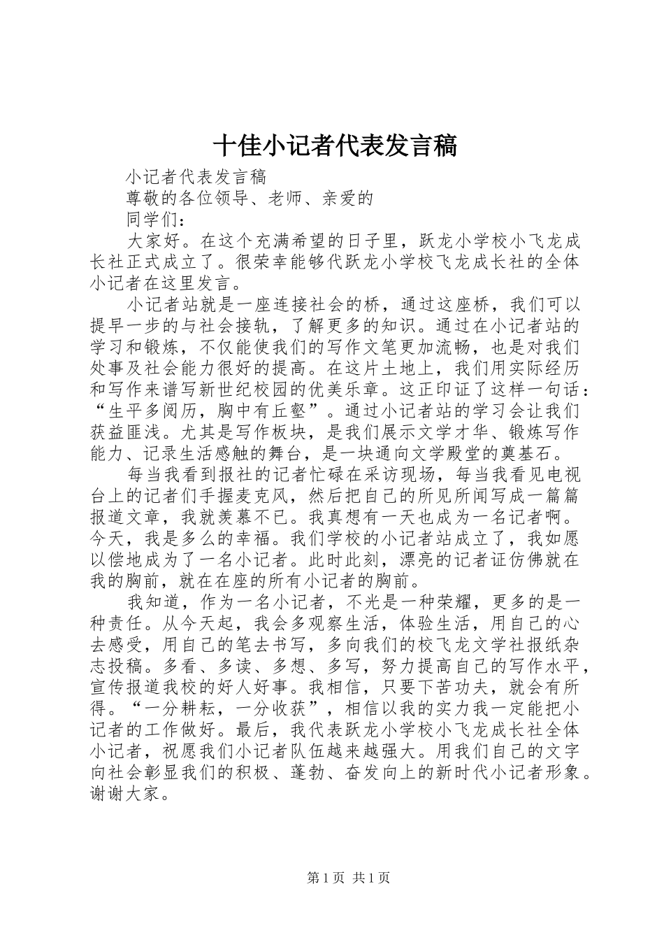 十佳小记者代表发言_第1页