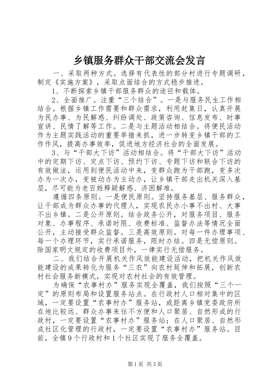 乡镇服务群众干部交流会发言稿_第1页