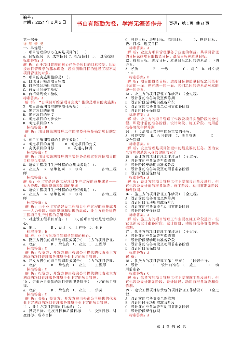 建造师《建设工程项目管理》知识点详解_第1页