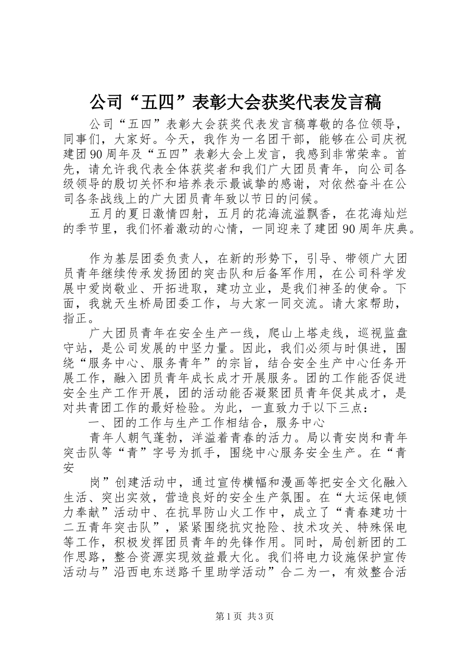 公司“五四”表彰大会获奖代表发言稿范文_第1页