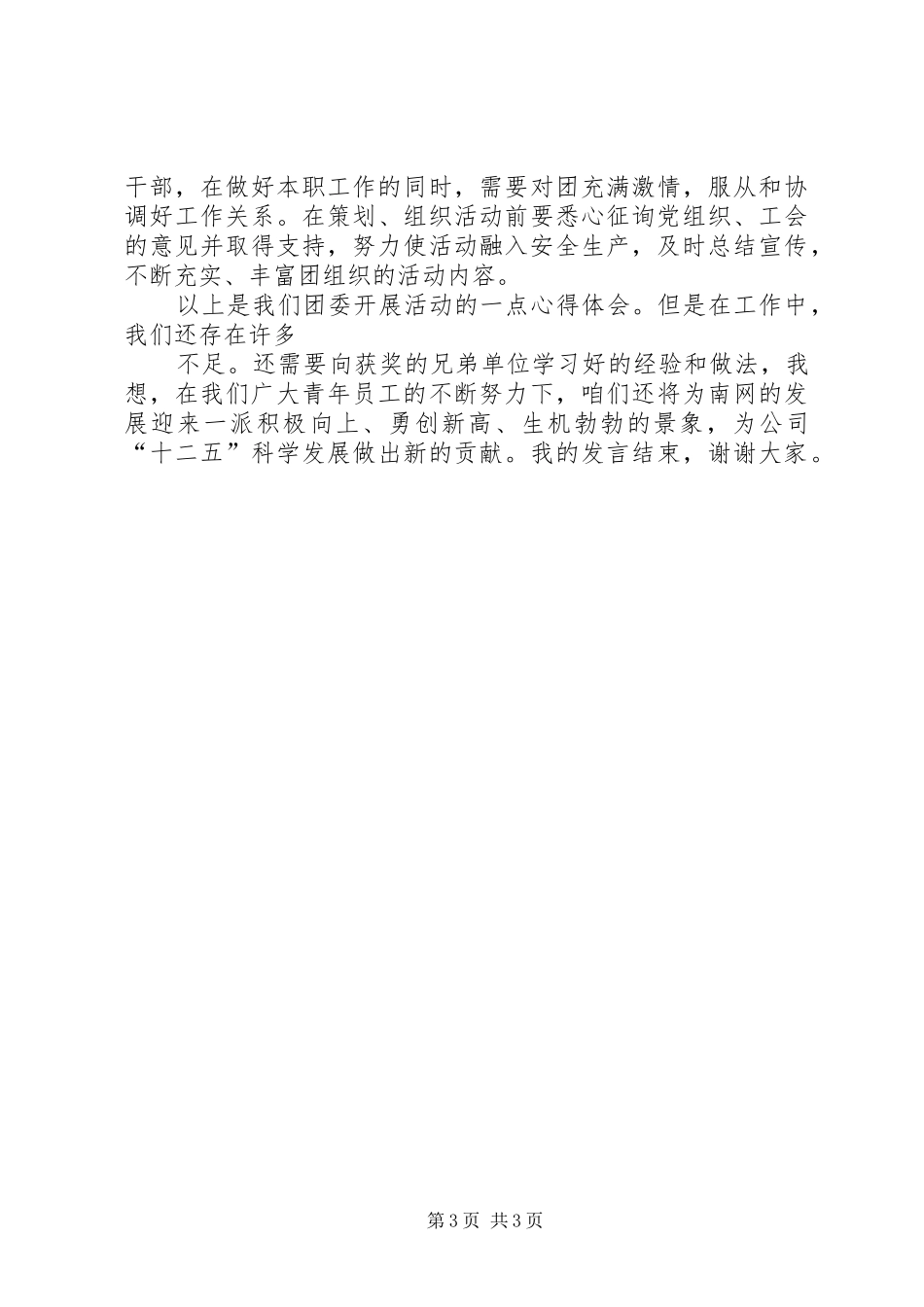 公司“五四”表彰大会获奖代表发言稿范文_第3页