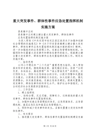重大突发事件、群体性事件应急处置指挥机制实施方案