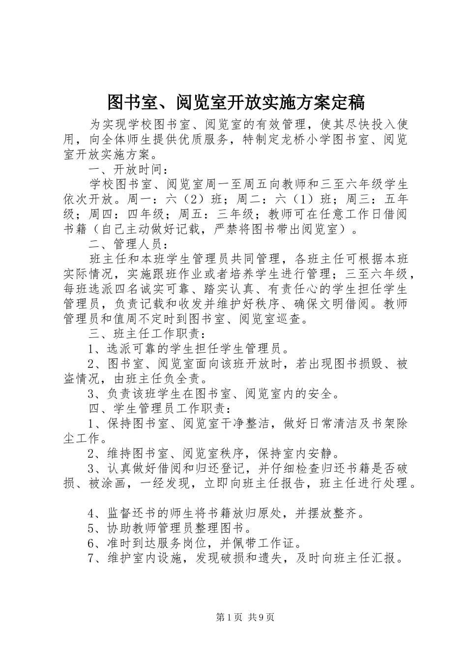 图书室、阅览室开放实施方案定稿_第1页