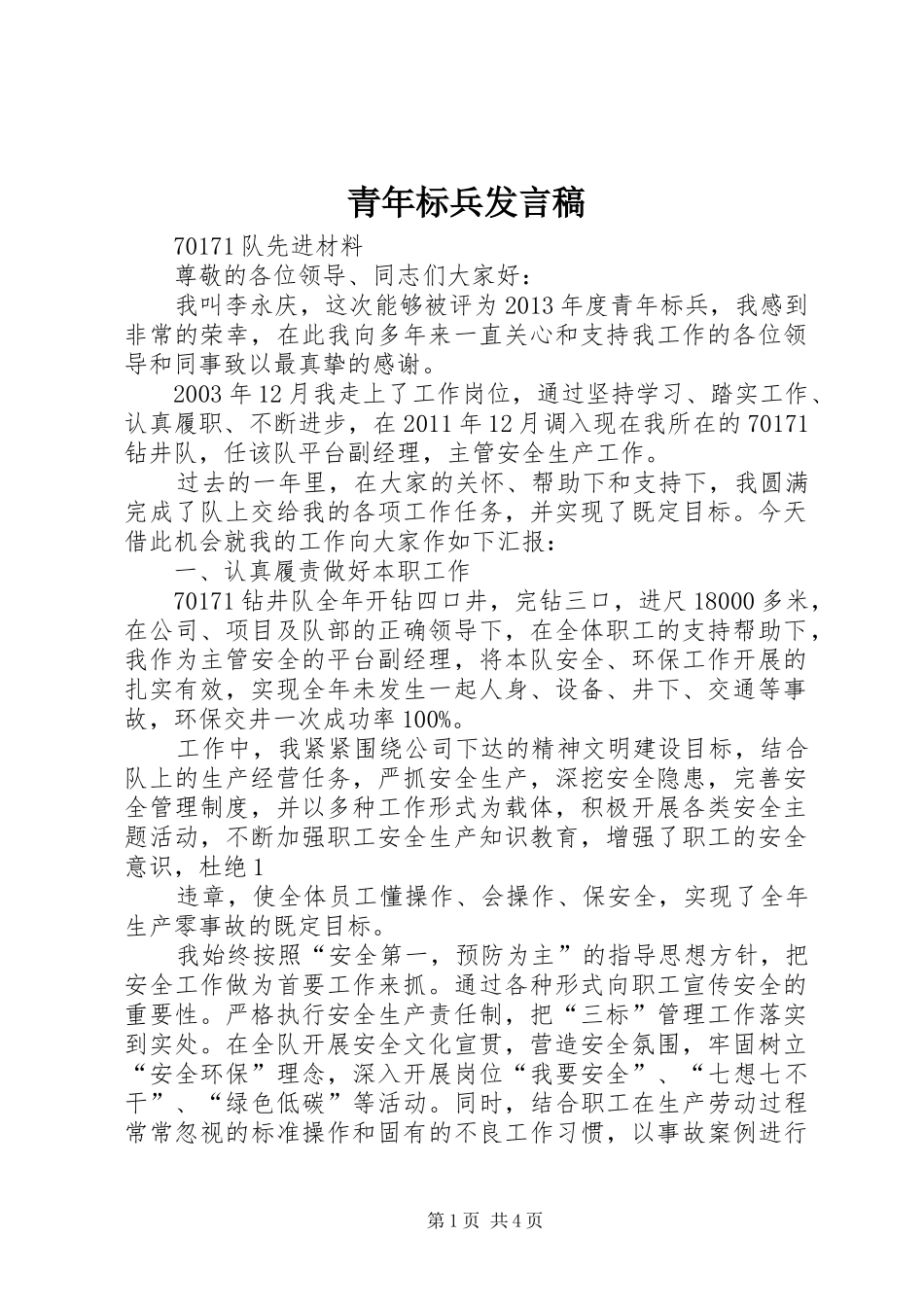 青年标兵发言稿范文_第1页