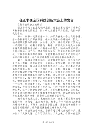任正非在全国科技创新大会上的发言稿