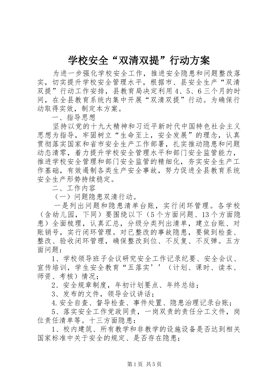 学校安全“双清双提”行动方案_第1页