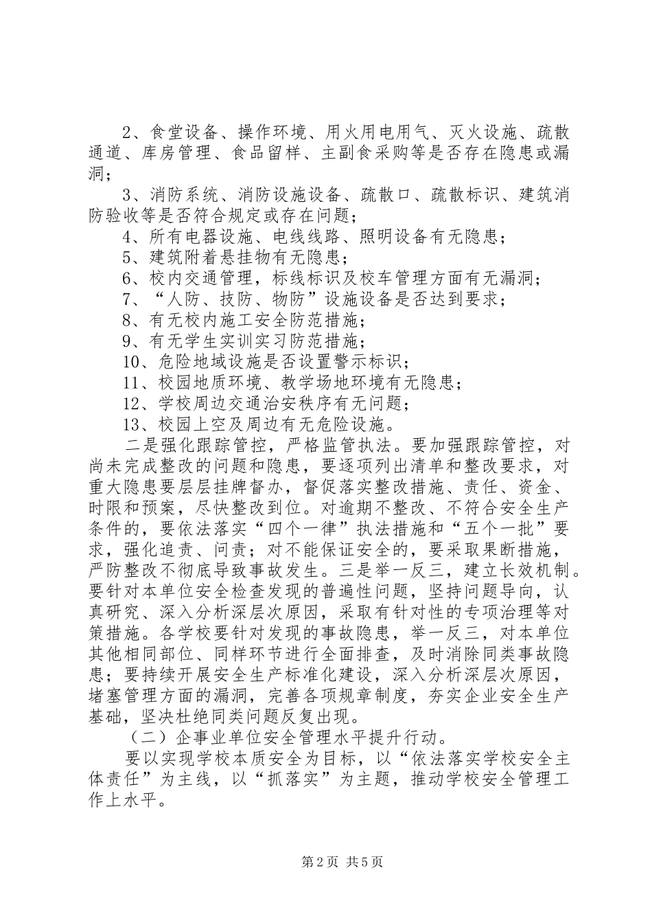 学校安全“双清双提”行动方案_第2页