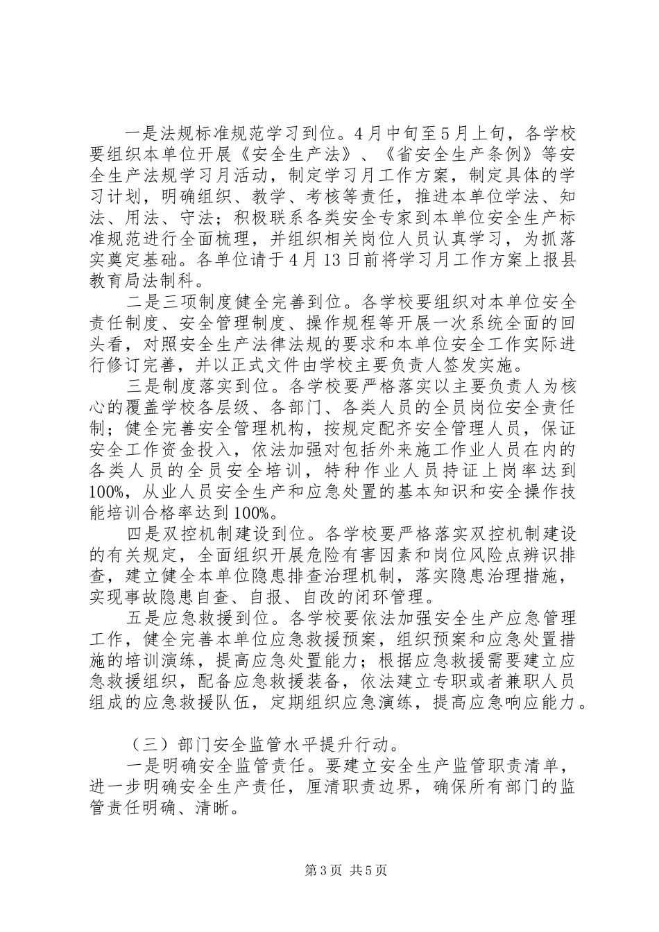 学校安全“双清双提”行动方案_第3页