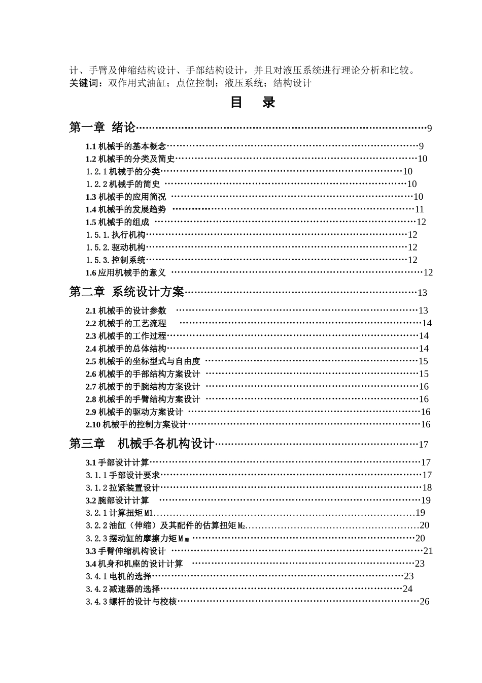 机械设计及其自动化专业毕业设计(立式精锻机床自动上料_第3页