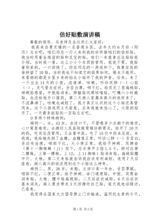 佶好贴敷演讲稿