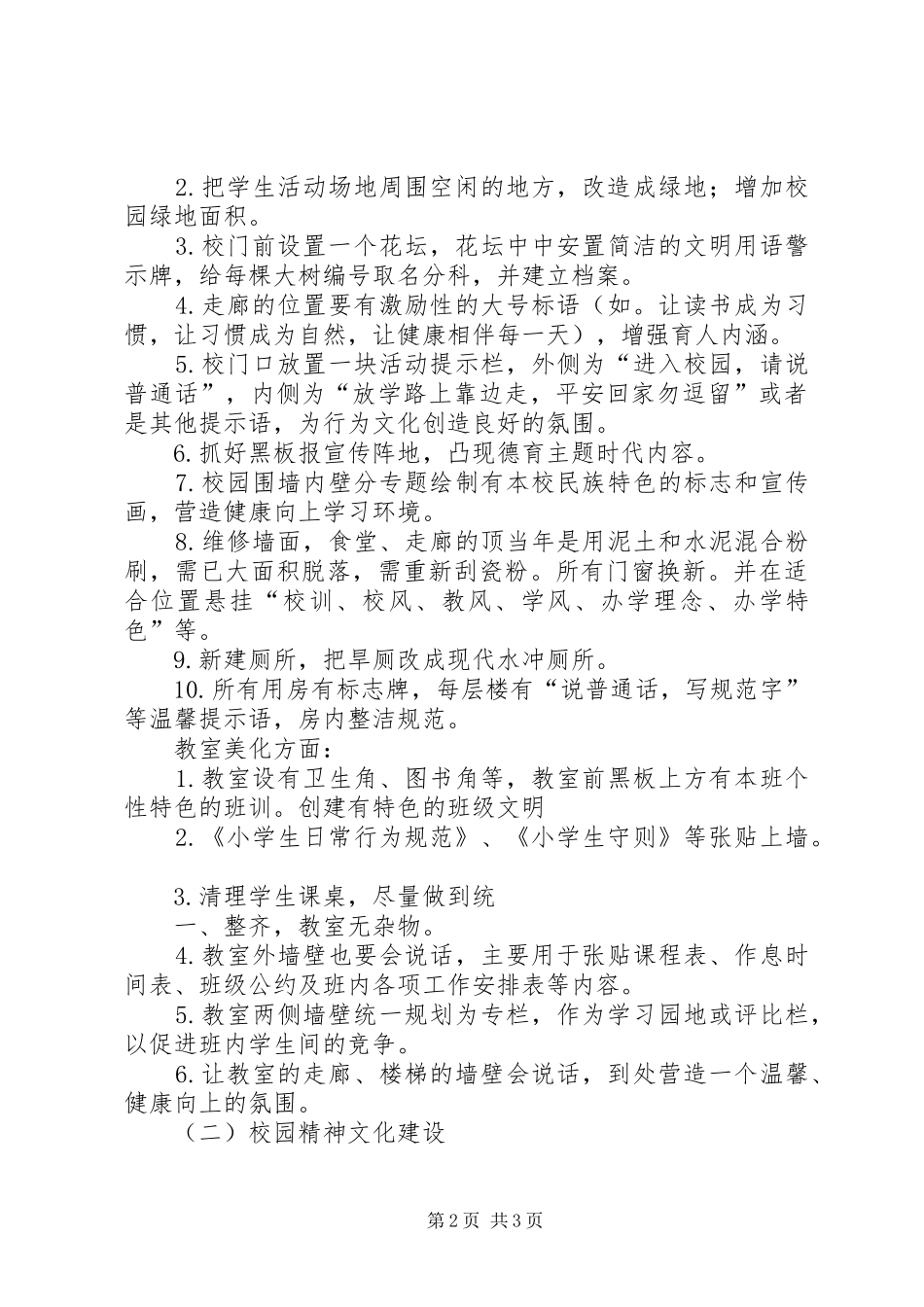 学校建设之风景校点校园文化建设方案(XX年)_第2页