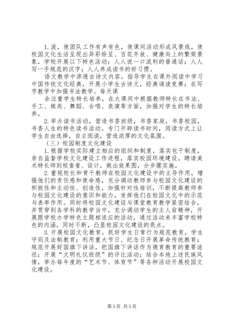 学校建设之风景校点校园文化建设方案(XX年)_第3页