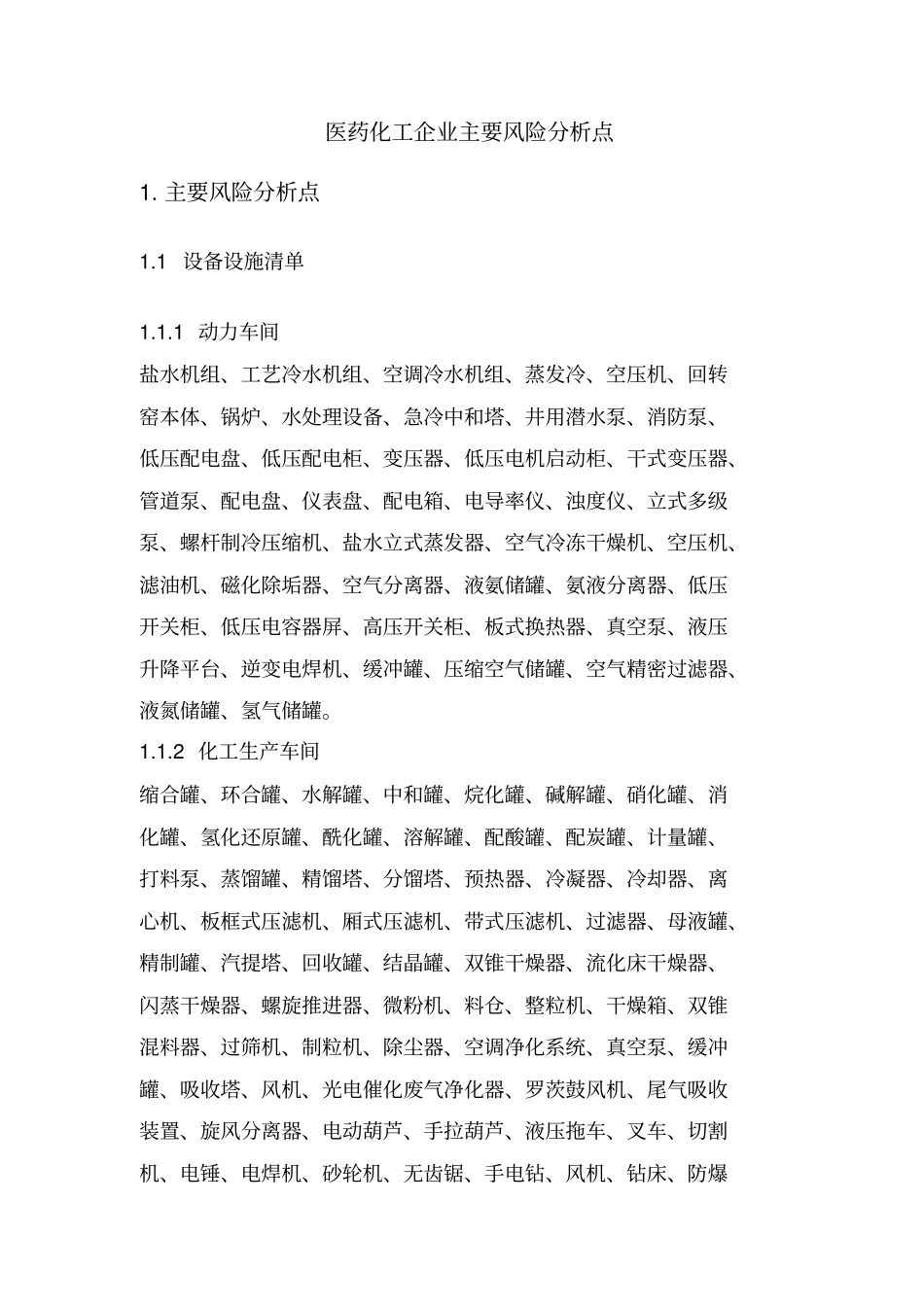 医药化工企业主要风险分析点_第1页