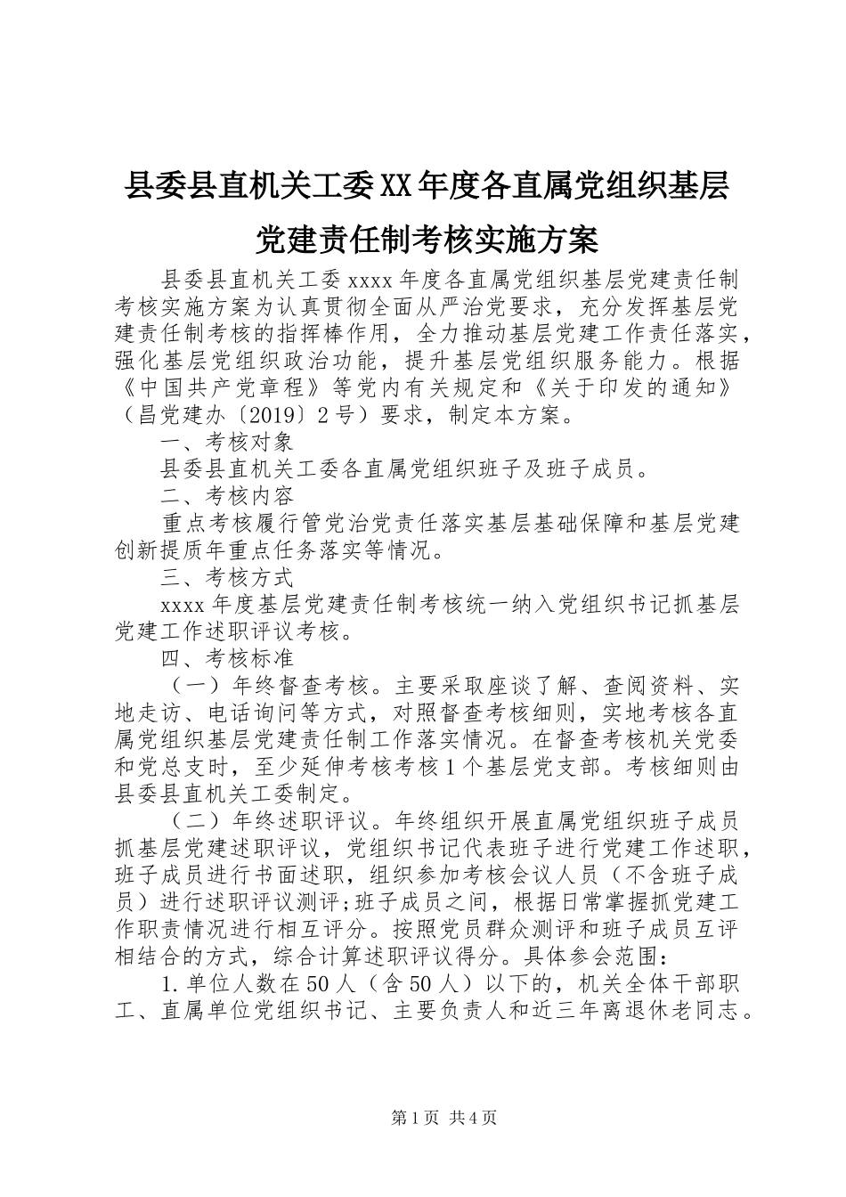 县委县直机关工委XX年度各直属党组织基层党建责任制考核实施方案_第1页