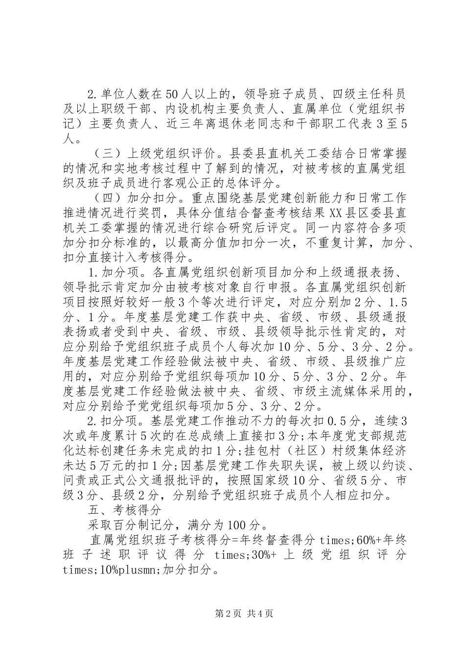 县委县直机关工委XX年度各直属党组织基层党建责任制考核实施方案_第2页