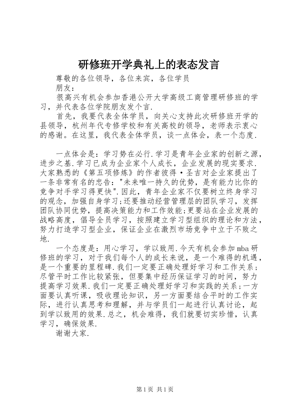 研修班开学典礼上的表态发言稿_第1页