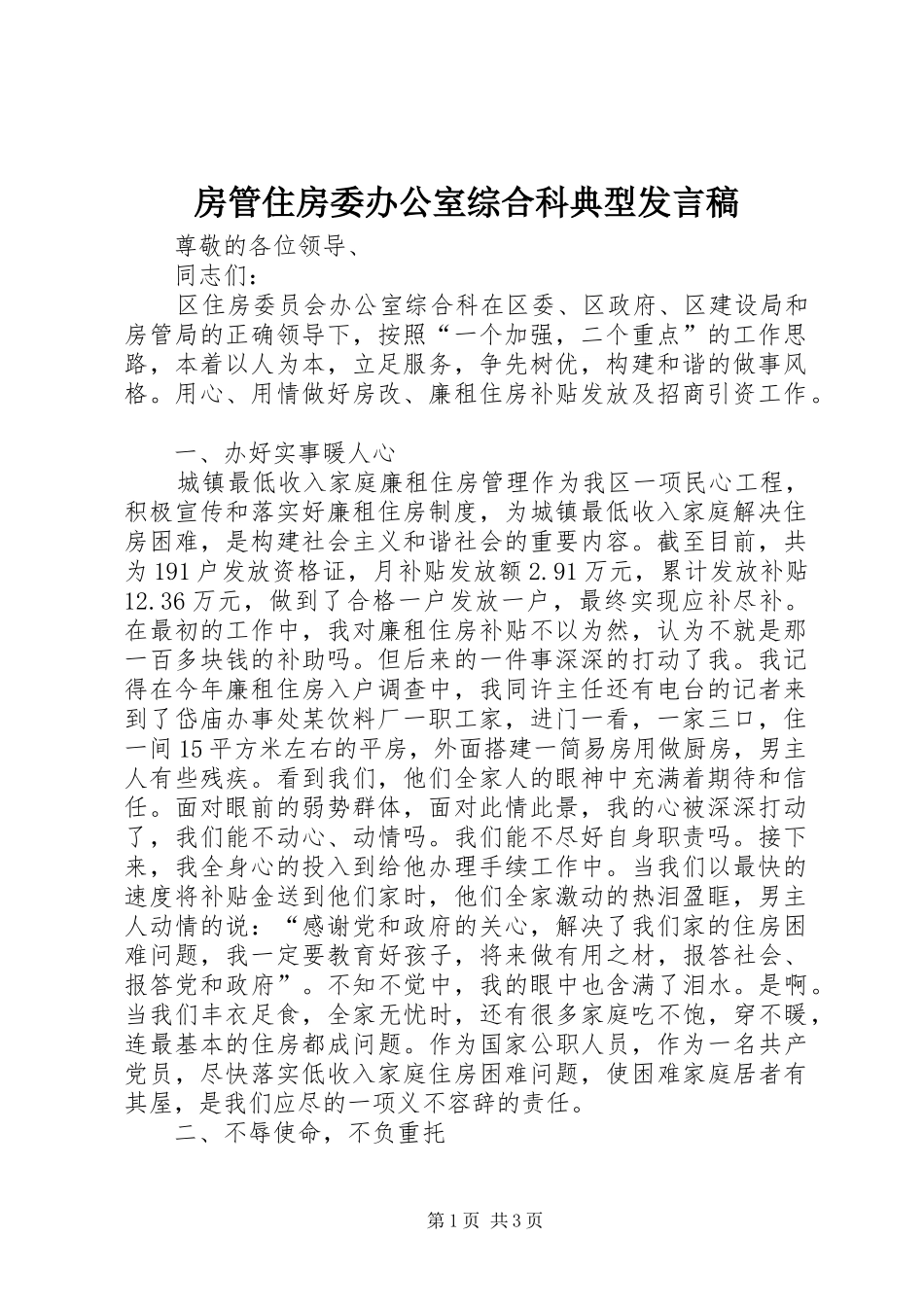 房管住房委办公室综合科典型发言_第1页