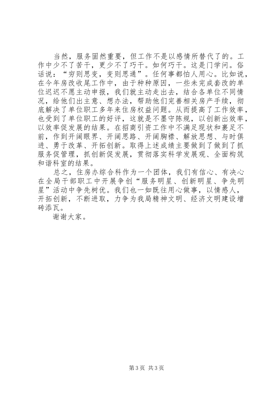 房管住房委办公室综合科典型发言_第3页