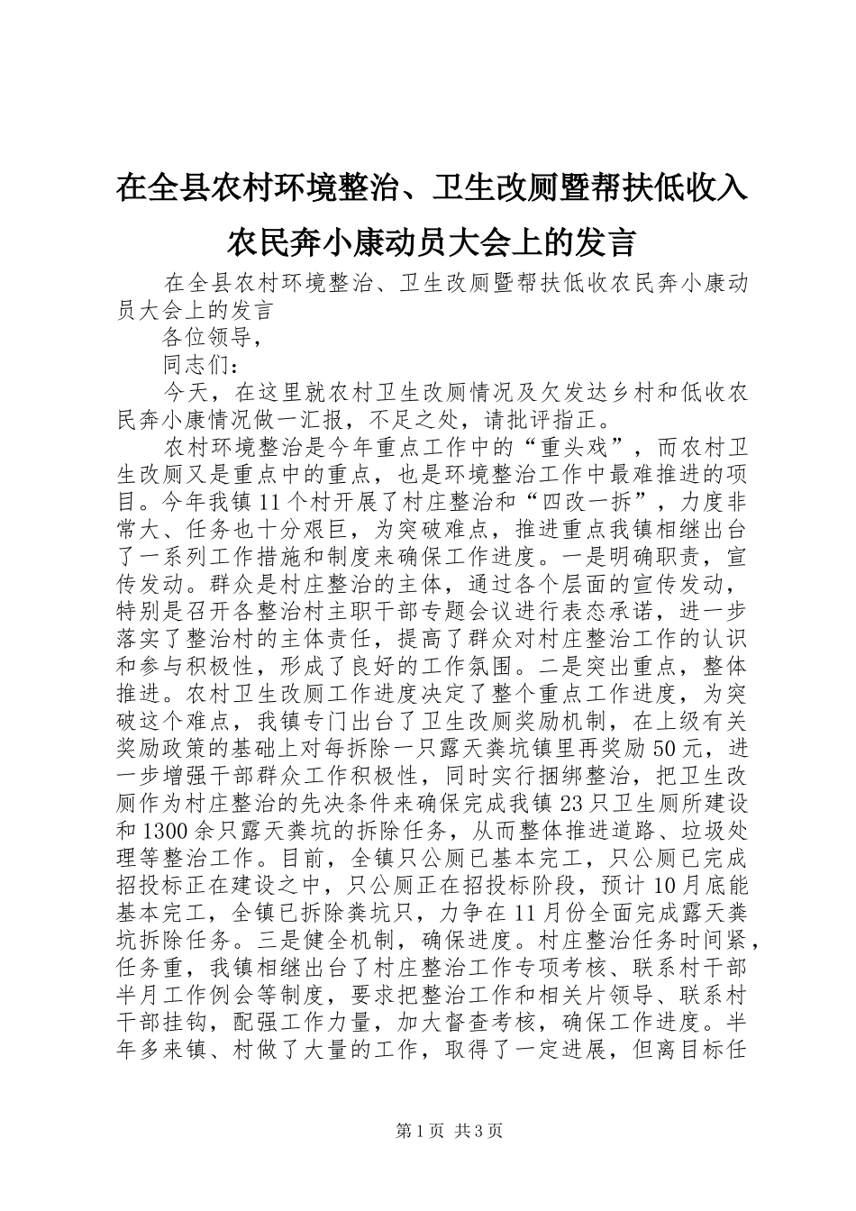 在全县农村环境整治、卫生改厕暨帮扶低收入农民奔小康动员大会上的发言稿_第1页