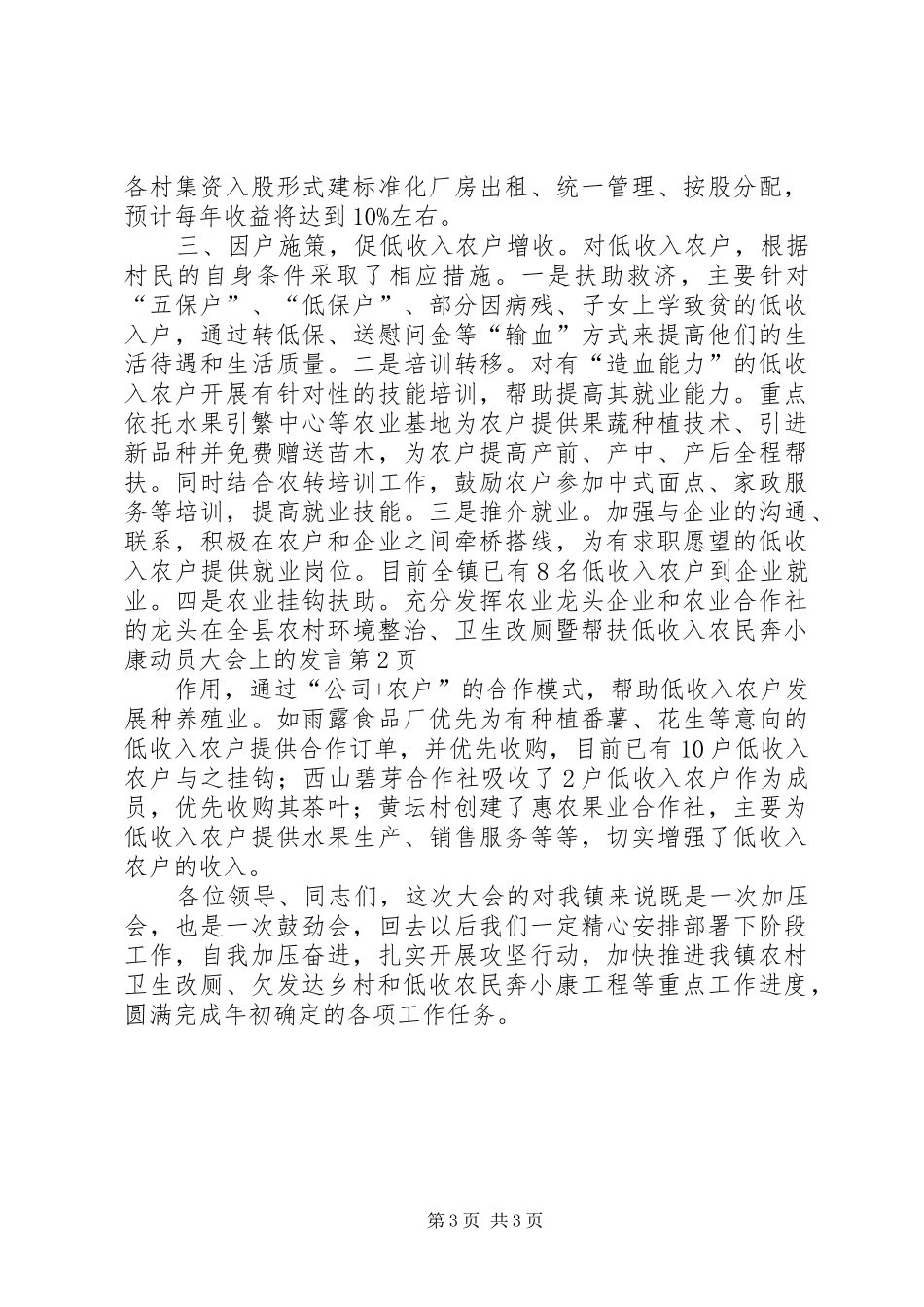 在全县农村环境整治、卫生改厕暨帮扶低收入农民奔小康动员大会上的发言稿_第3页