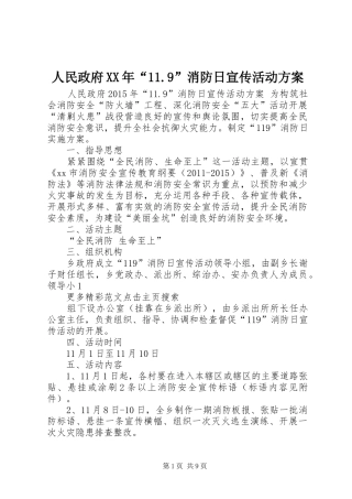 人民政府XX年“11.9”消防日宣传活动方案