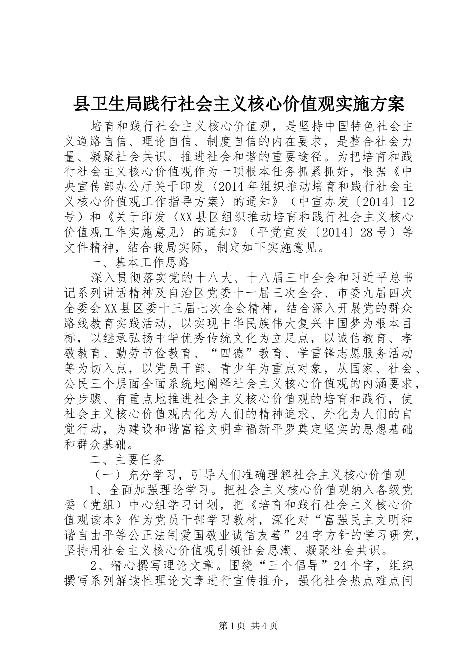 县卫生局践行社会主义核心价值观实施方案_第1页