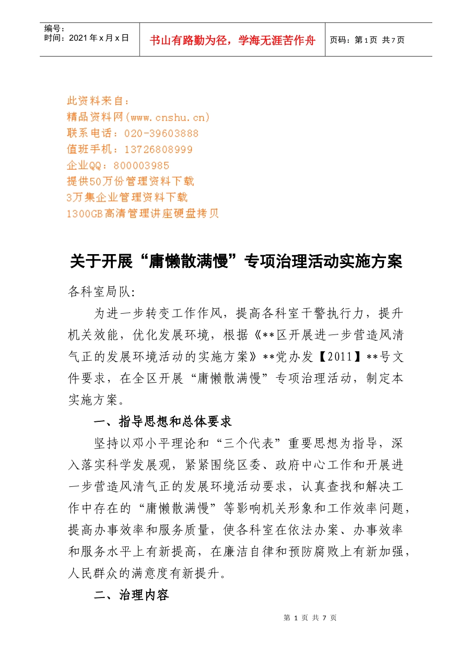 开展“庸懒散满慢”专项治理活动实施方案_第1页