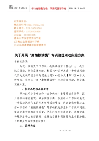 开展“庸懒散满慢”专项治理活动实施方案