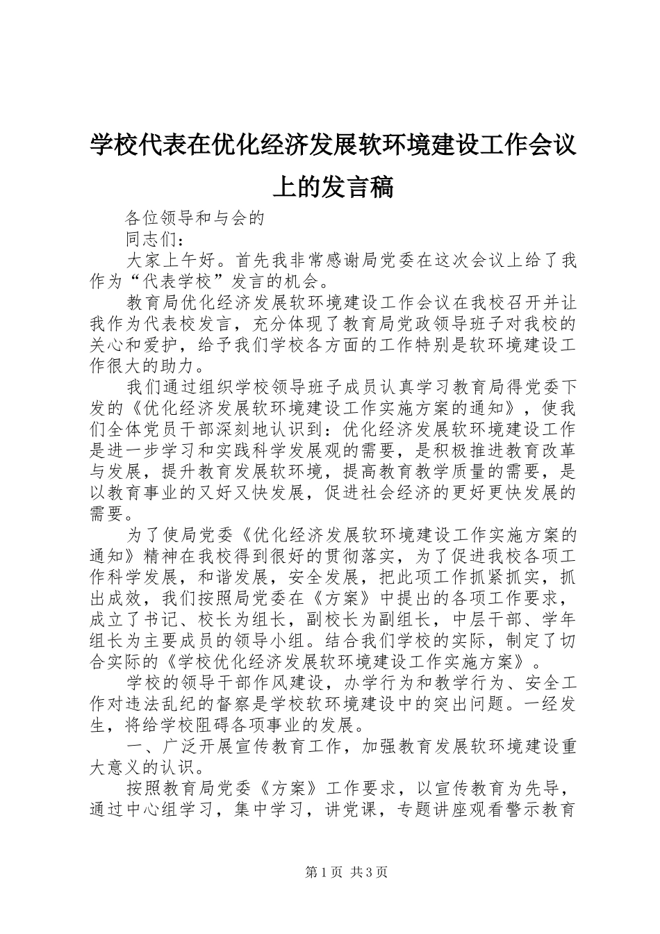 学校代表在优化经济发展软环境建设工作会议上的发言_第1页