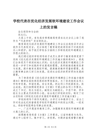 学校代表在优化经济发展软环境建设工作会议上的发言