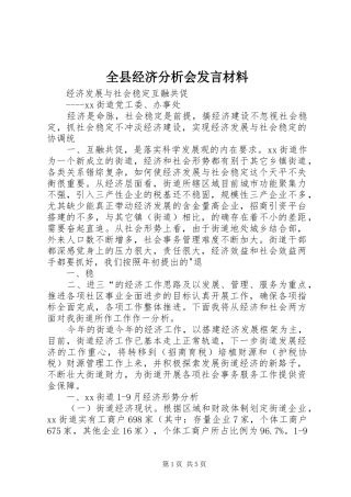 全县经济分析会发言材料提纲范文