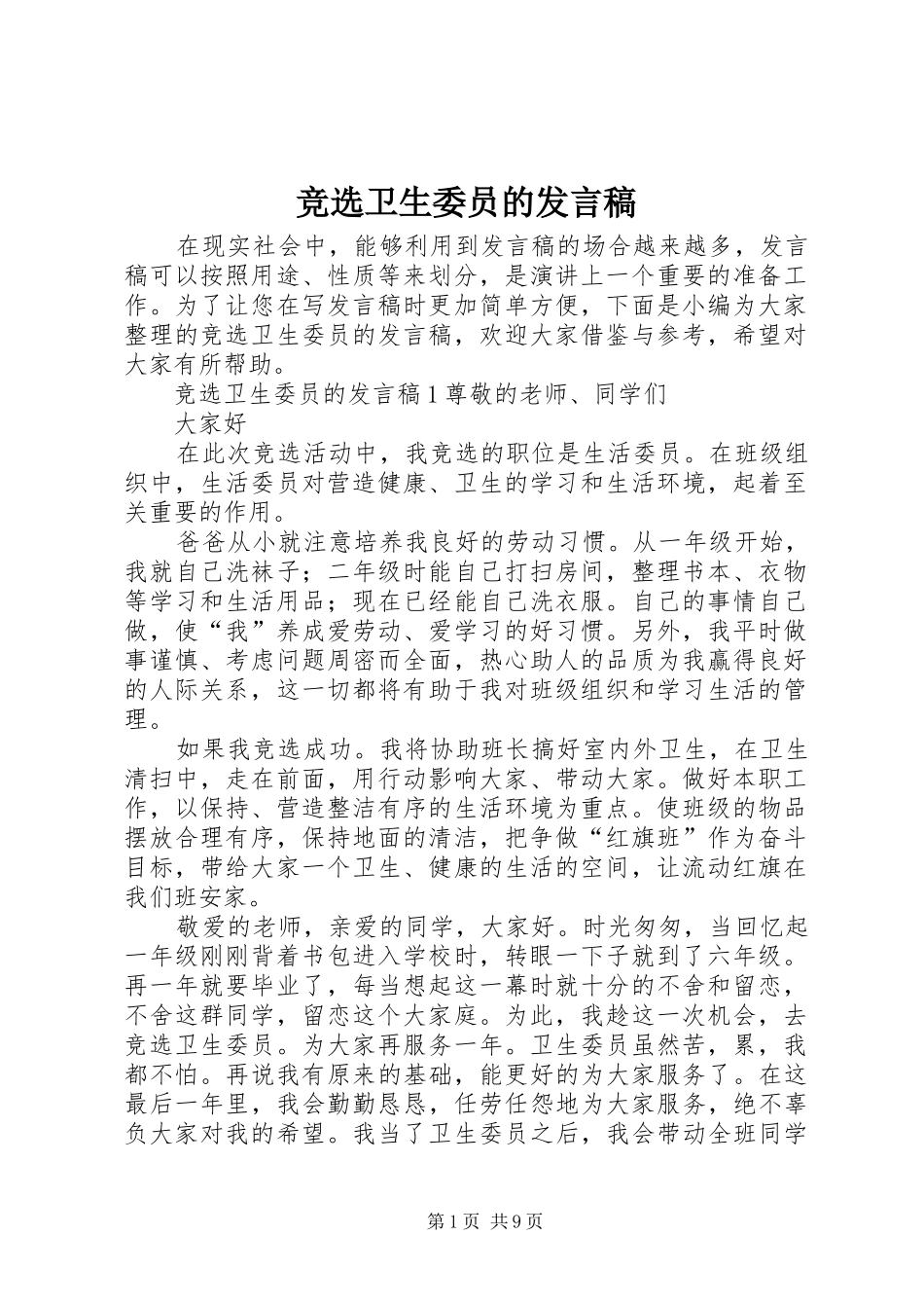 竞选卫生委员的发言_第1页