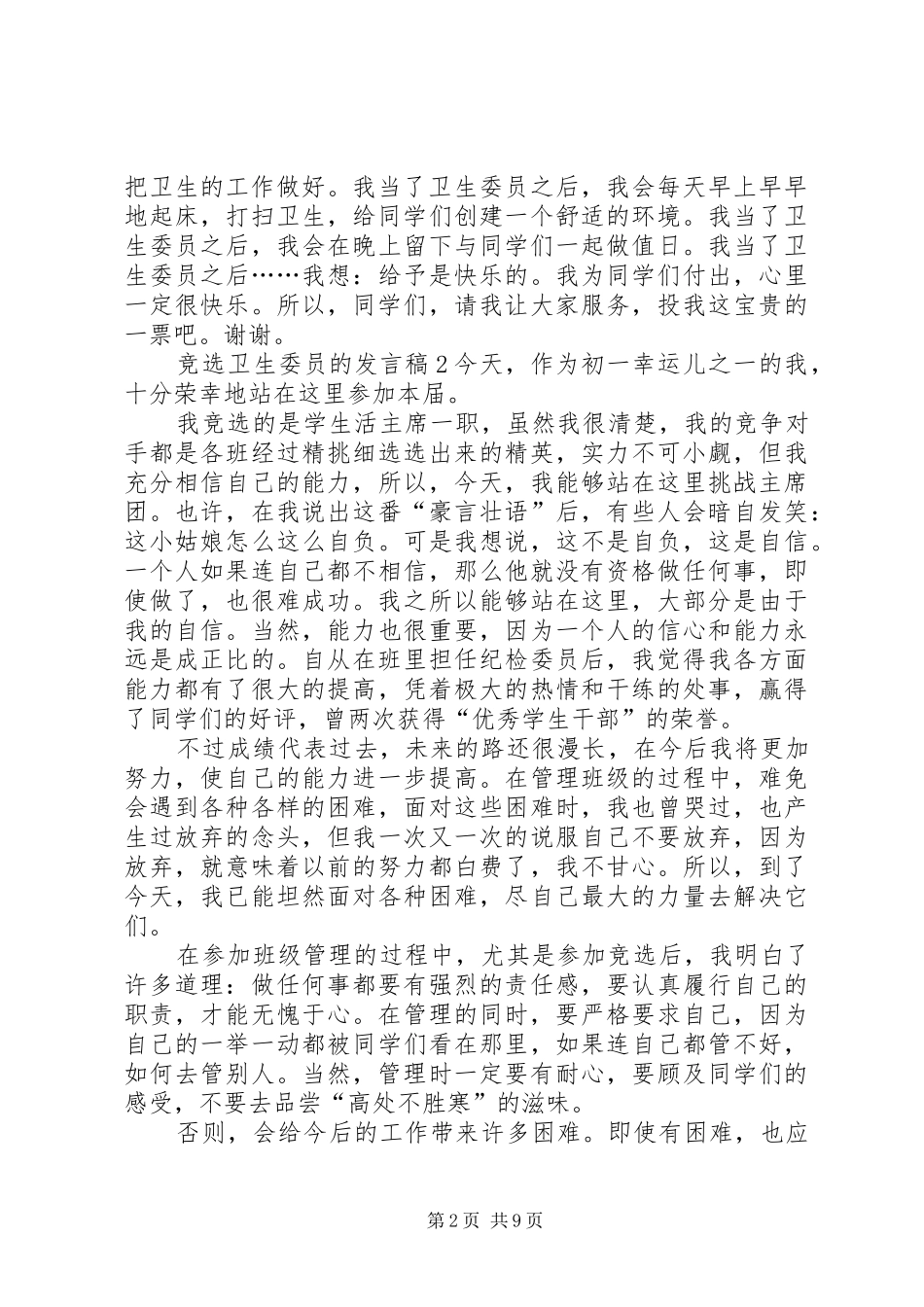 竞选卫生委员的发言_第2页