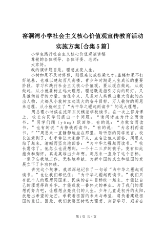 窑洞湾小学社会主义核心价值观宣传教育活动实施方案[合集5篇]