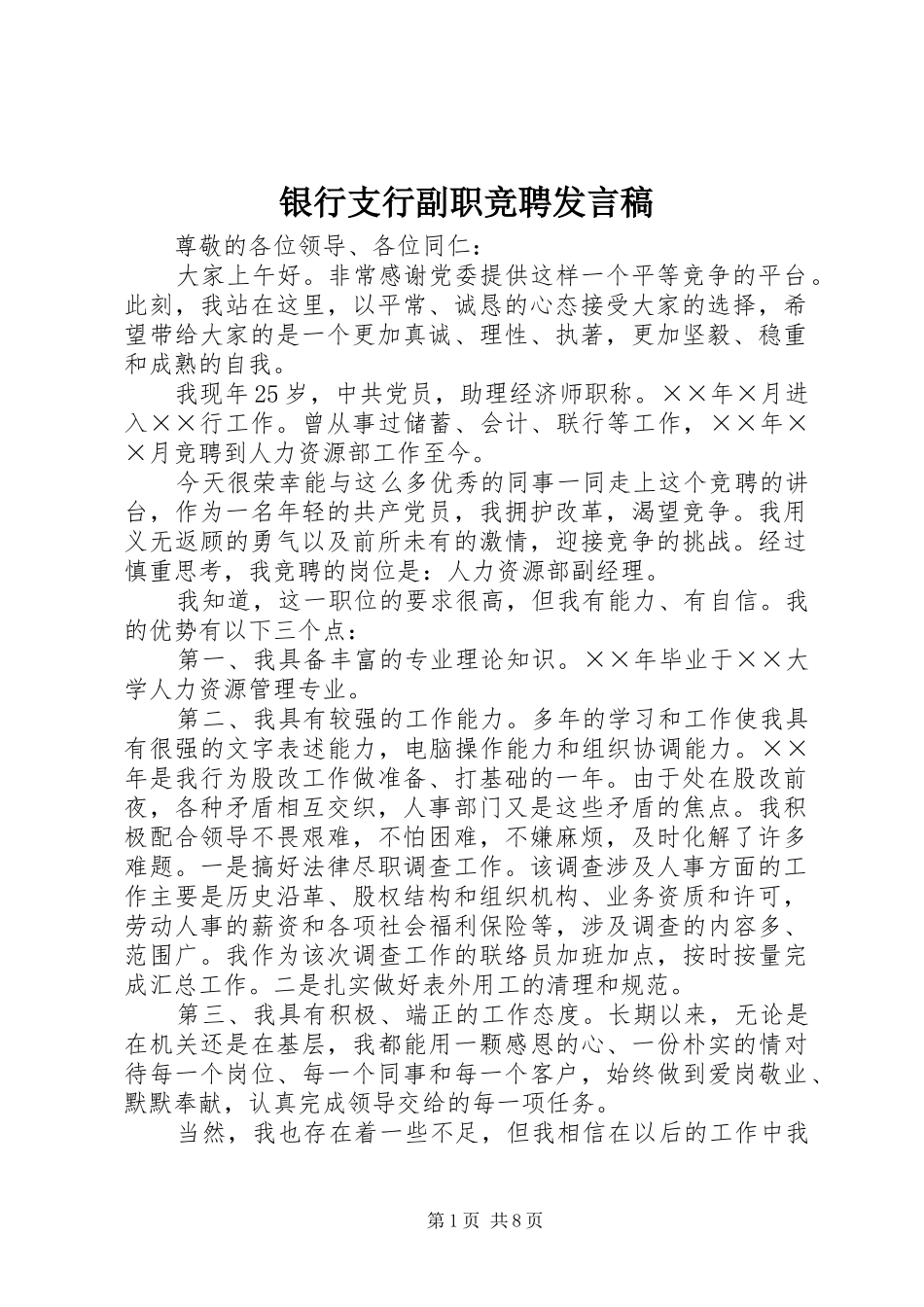 银行支行副职竞聘发言_第1页