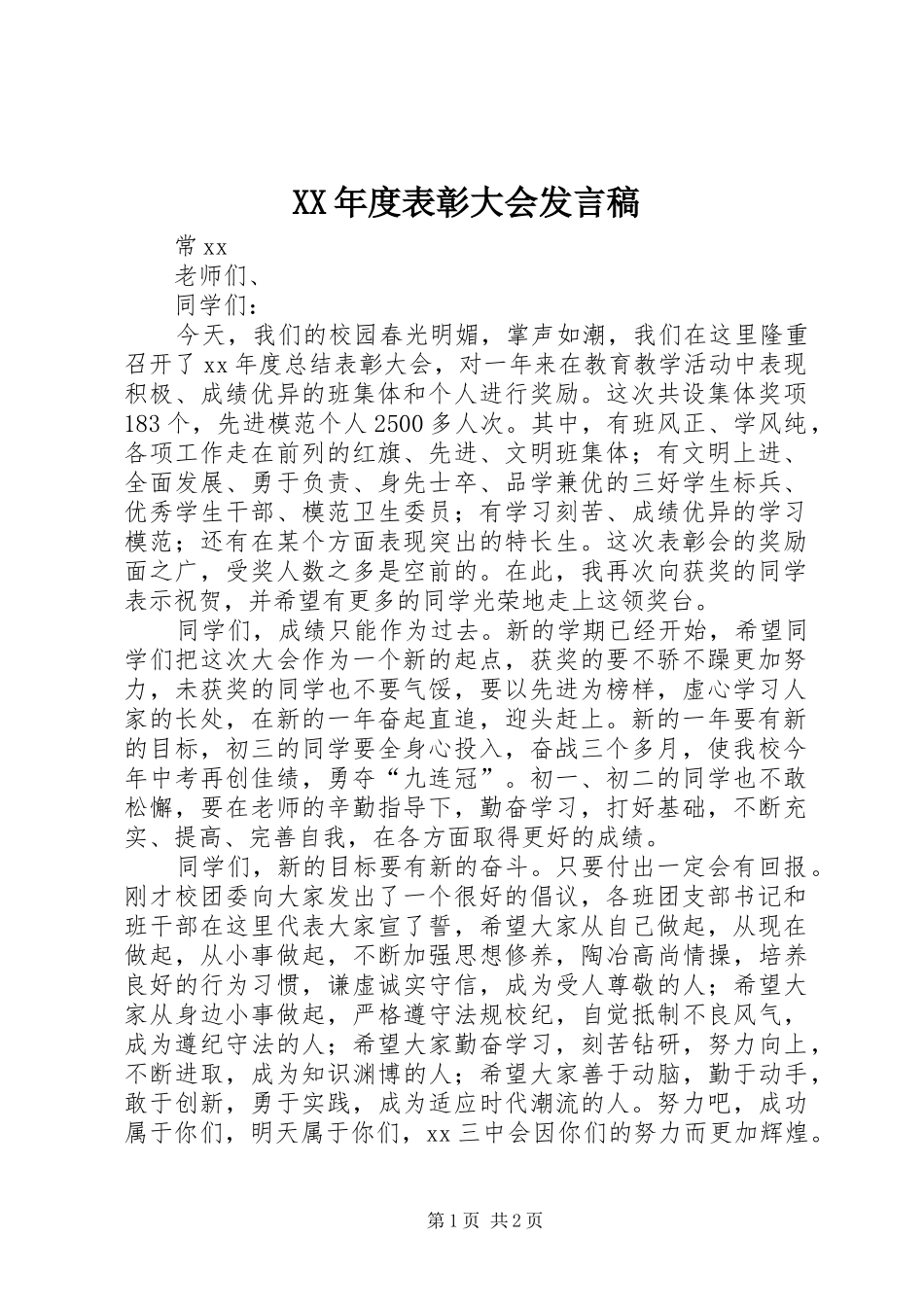 XX年度表彰大会发言_第1页