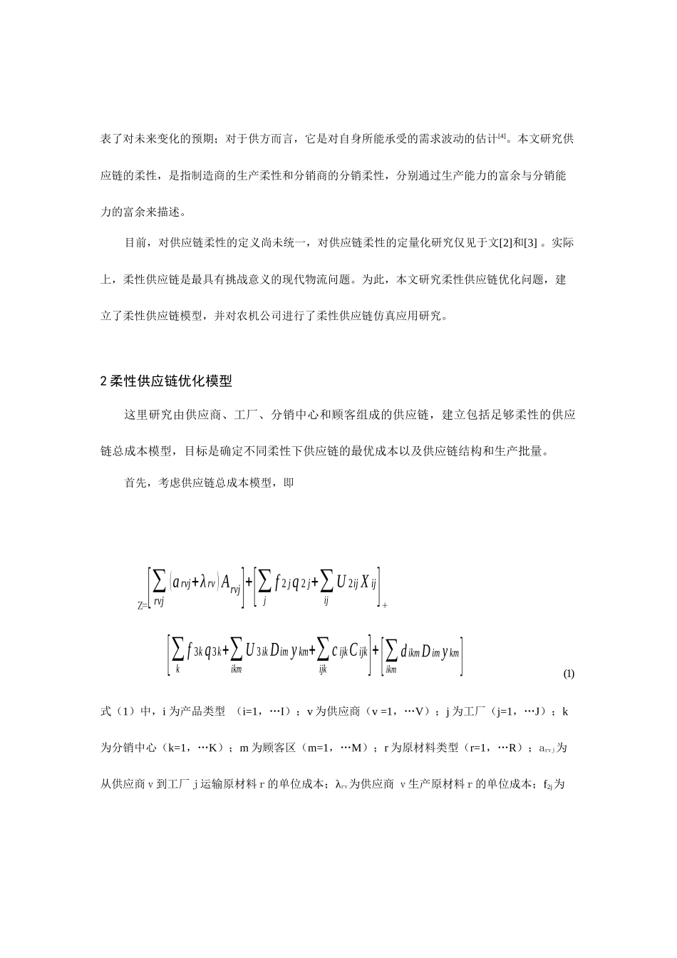 柔性供应链优化模型的应用_第2页