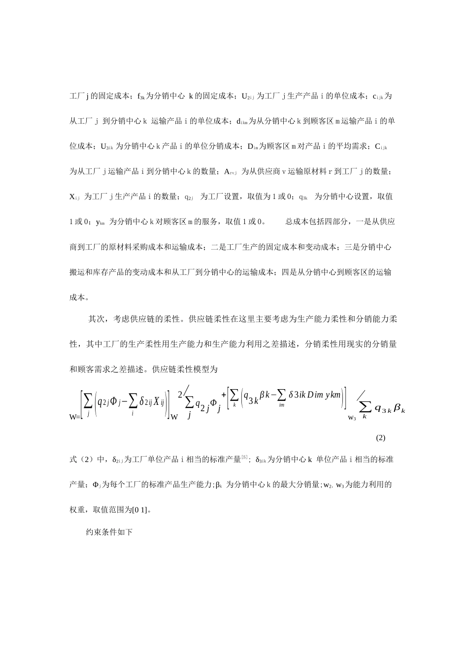 柔性供应链优化模型的应用_第3页